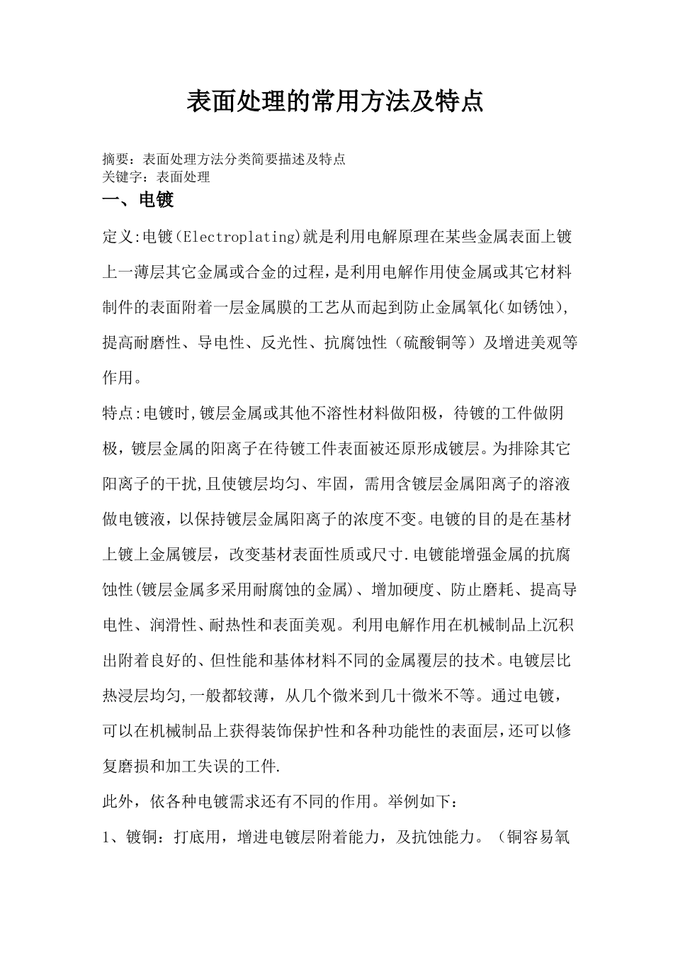 材料表面热处理常用方法及特点_第1页