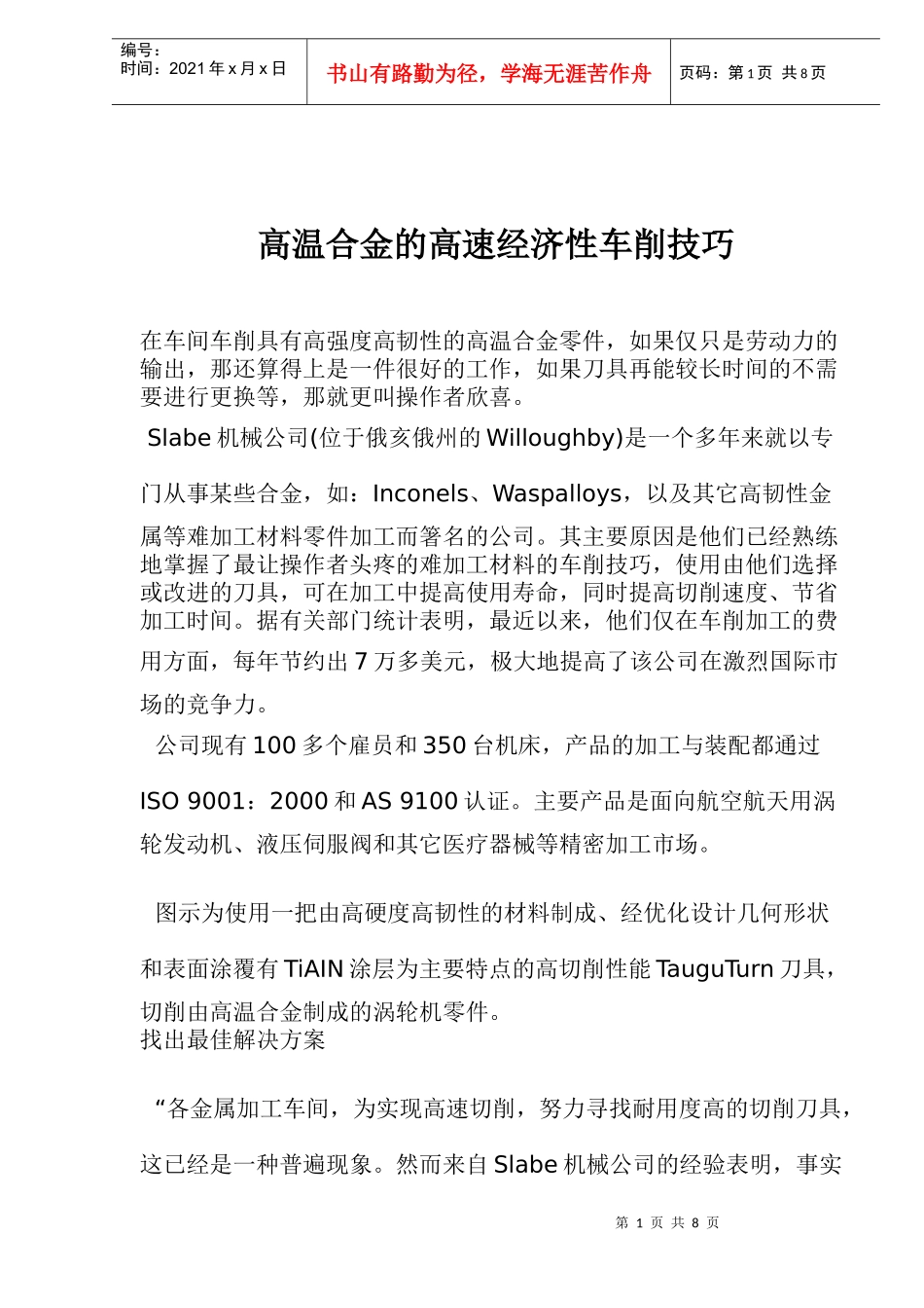 高温合金的高速经济性车削技巧（doc 10）_第1页