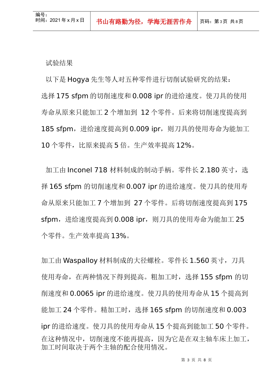 高温合金的高速经济性车削技巧（doc 10）_第3页