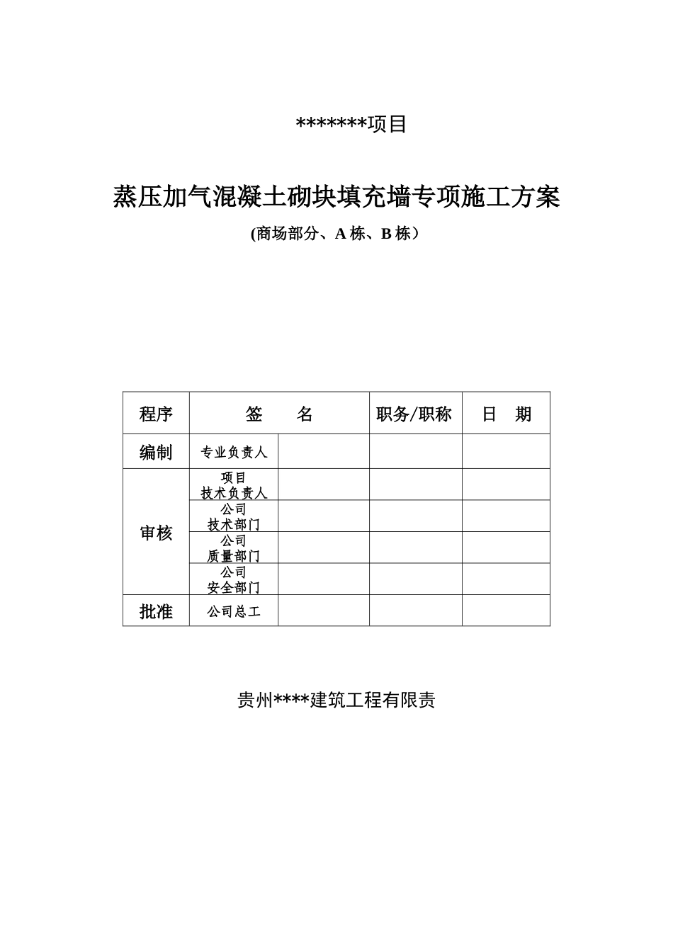 蒸汽加压混凝土砌块填充墙专项施工方案_第1页