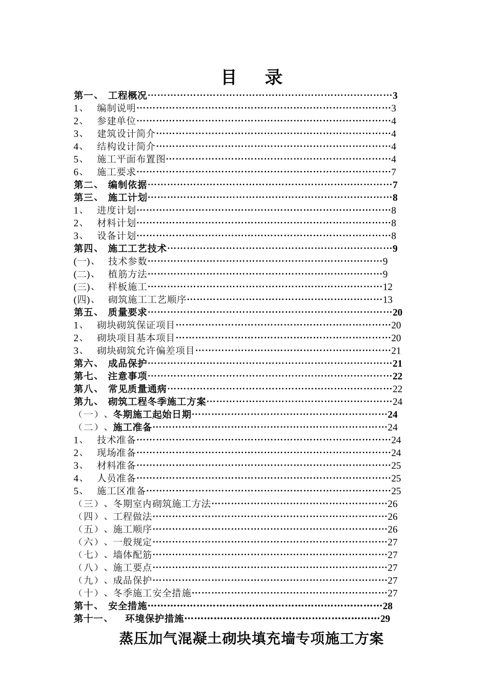 蒸汽加压混凝土砌块填充墙专项施工方案_第2页