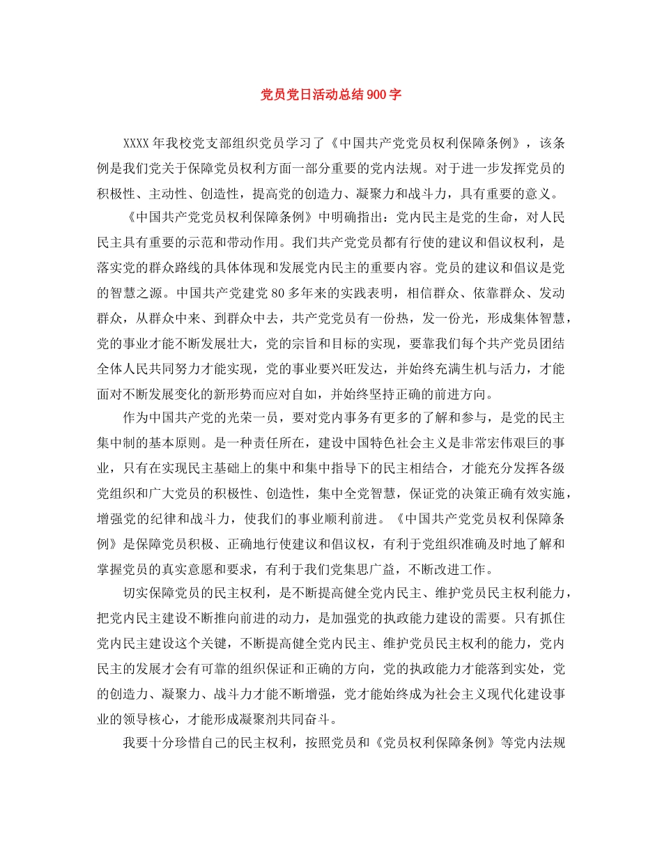 党员党日活动总结900字 _第1页