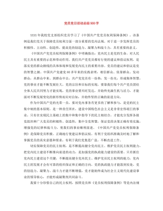 党员党日活动总结900字 