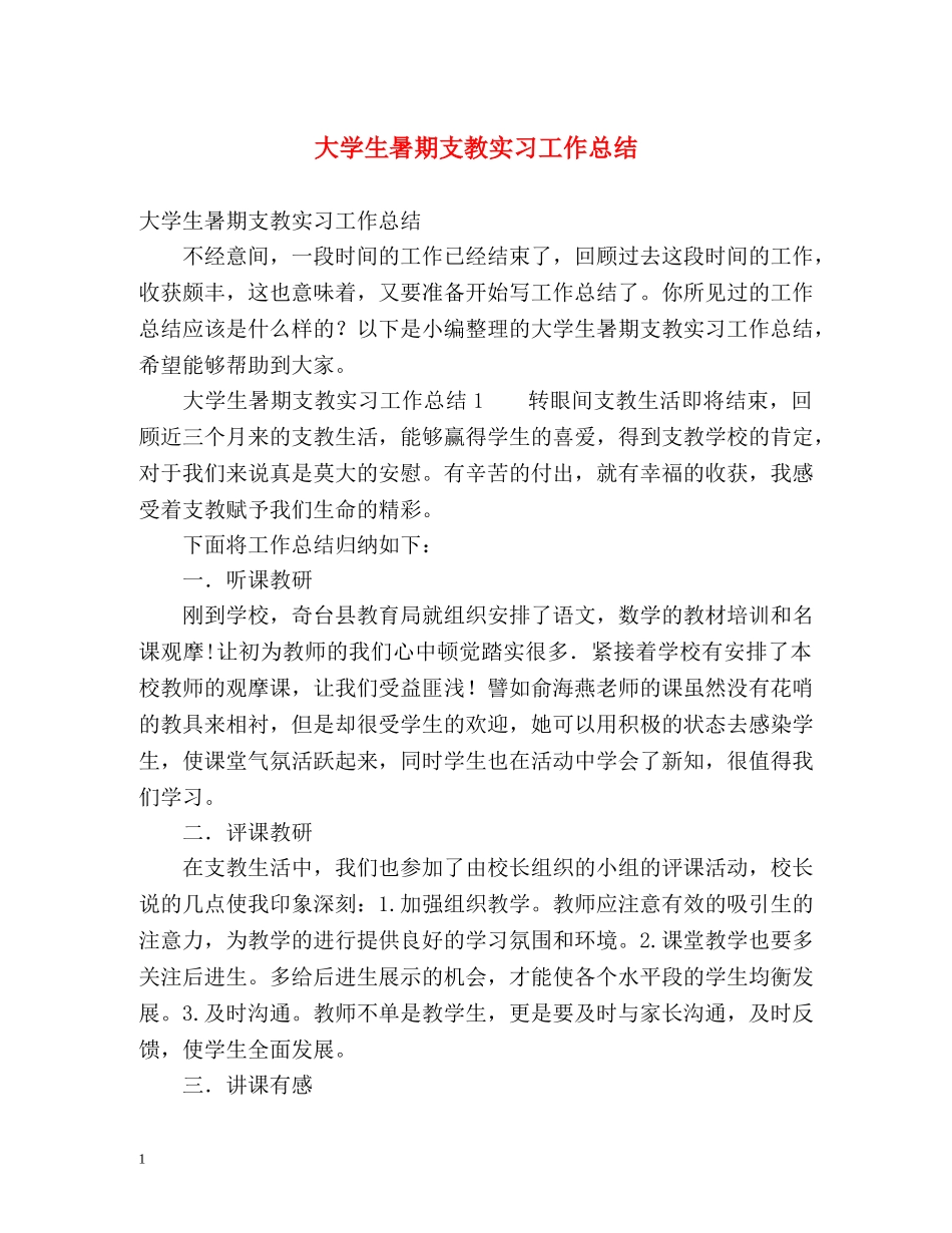 大学生暑期支教实习工作总结 _第1页