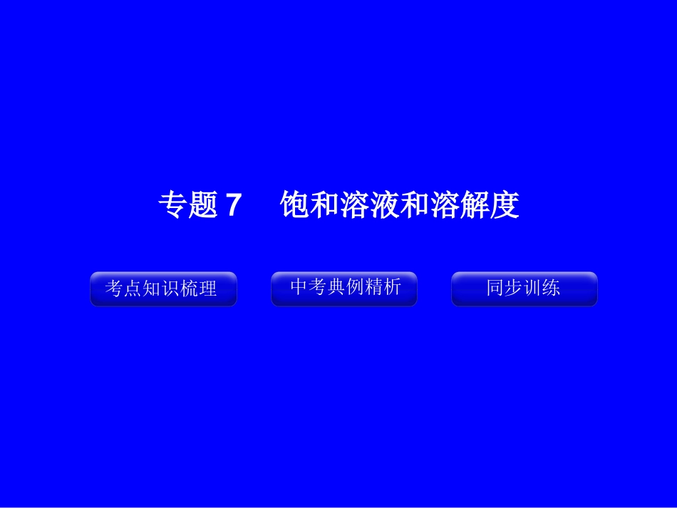 专题7_饱和溶液和溶解度_第1页