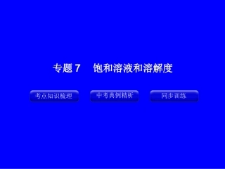 专题7_饱和溶液和溶解度