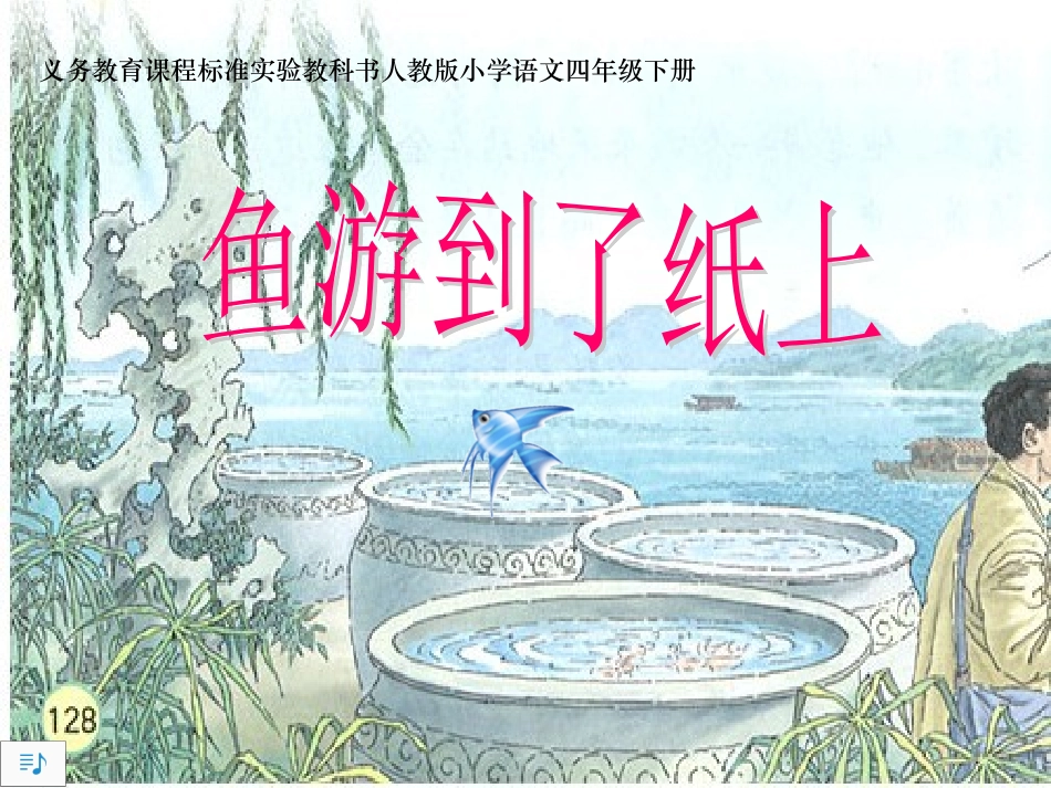 鱼游到了纸上_第1页