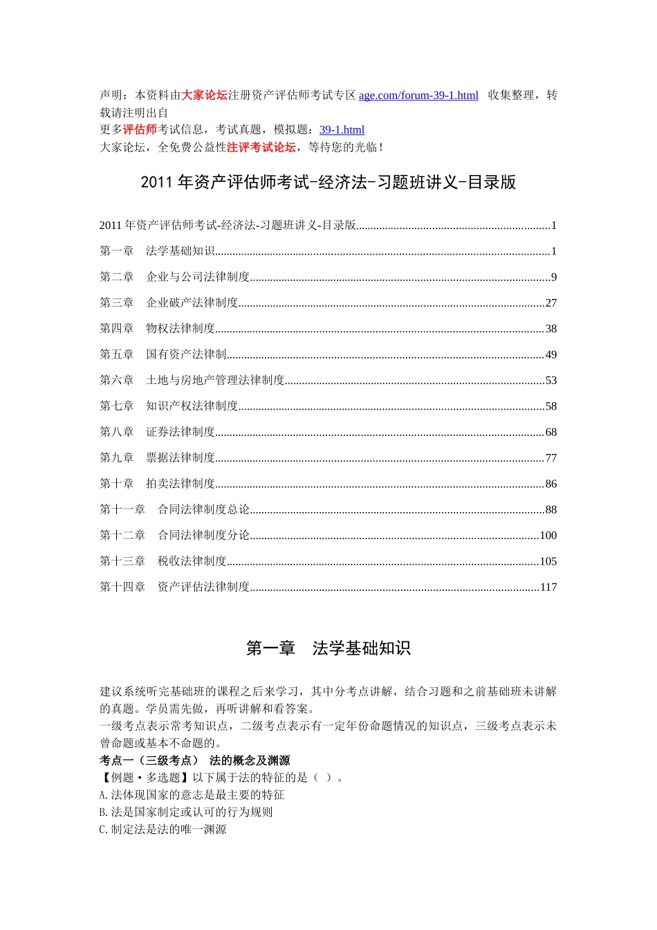 资产评估师考试-经济法-习题班讲义_第1页