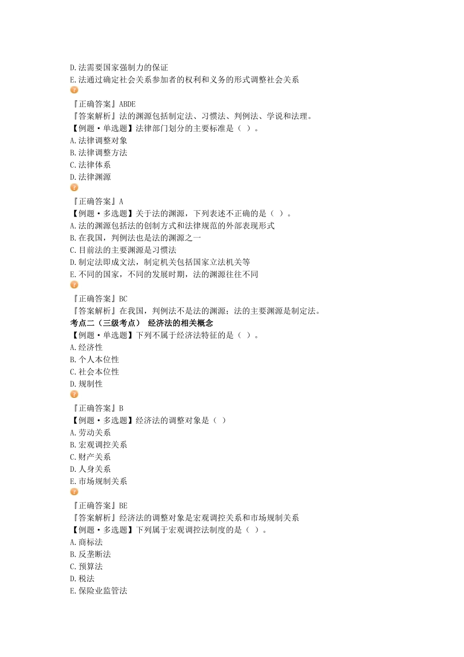 资产评估师考试-经济法-习题班讲义_第2页