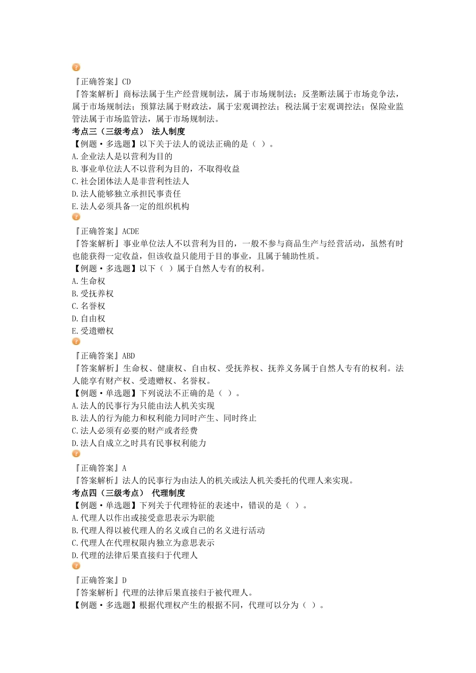 资产评估师考试-经济法-习题班讲义_第3页