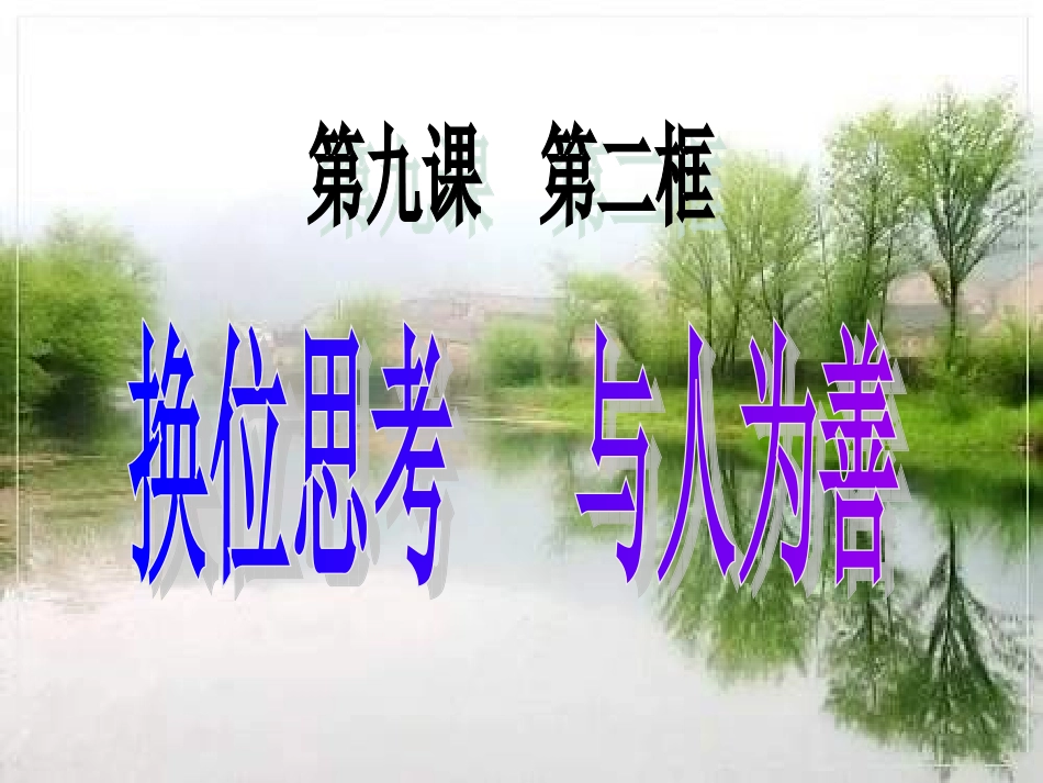 换位思考与人为善_第1页