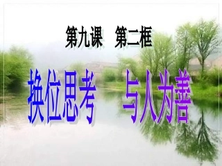 换位思考与人为善