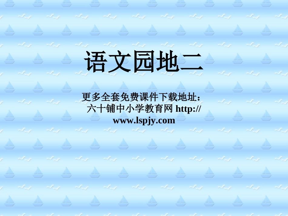 《语文园地二》PPT课件_第1页