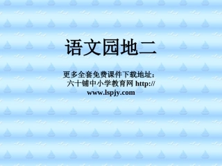 《语文园地二》PPT课件