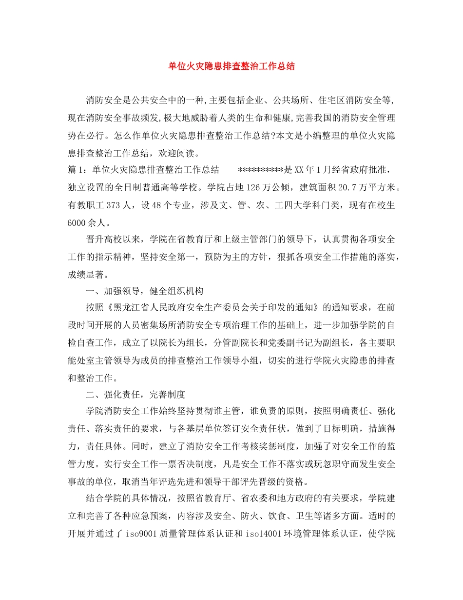 单位火灾隐患排查整治工作总结 _第1页
