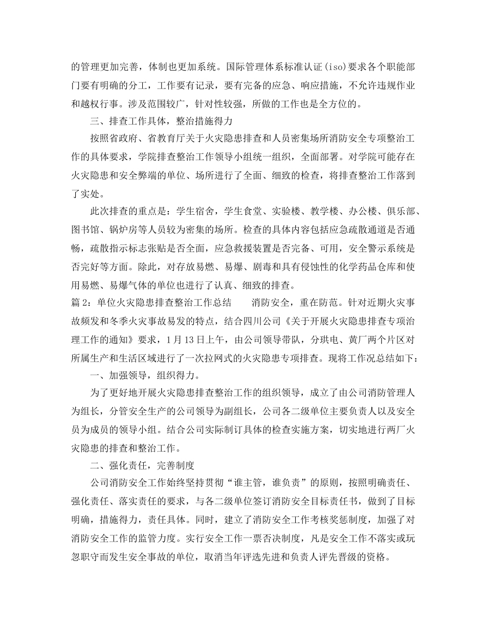 单位火灾隐患排查整治工作总结 _第2页