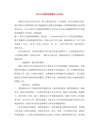 单位火灾隐患排查整治工作总结 