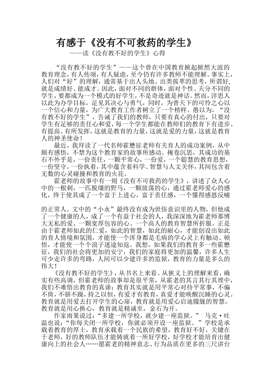 有感于《没有不可救药的学生》_第1页