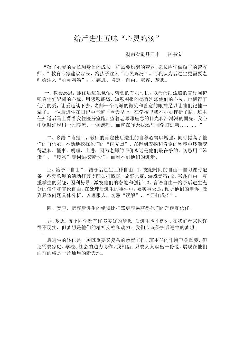 给后进生五味心灵鸡汤_第1页
