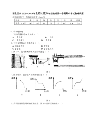 湖北巴东2009－2010年北师大版八年级物理第一学期期中考试物理试题