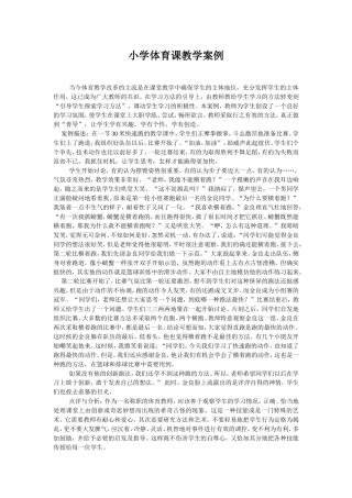 小学体育课教学案例 (2)