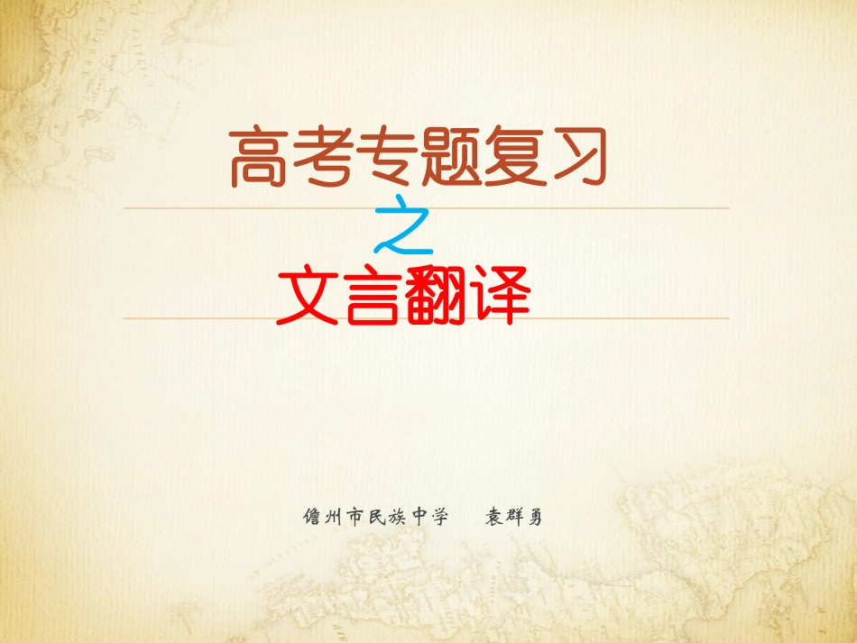 高考专题复习之文言翻译_第1页