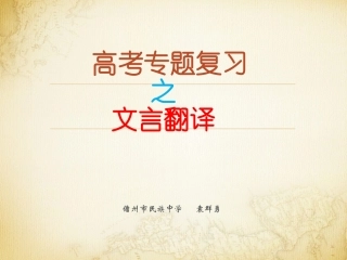 高考专题复习之文言翻译