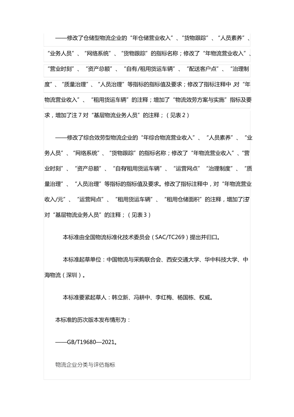 GBT196802021物流企业分类与评价指标_第2页