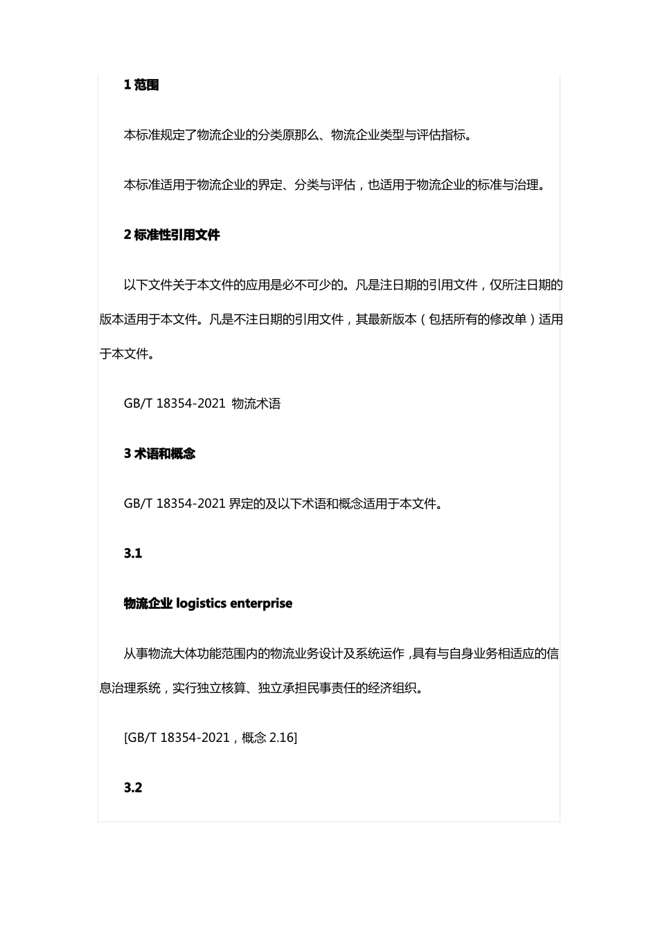 GBT196802021物流企业分类与评价指标_第3页