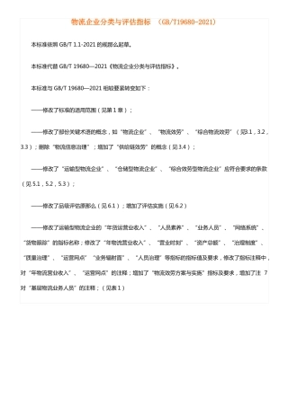 GBT196802021物流企业分类与评价指标