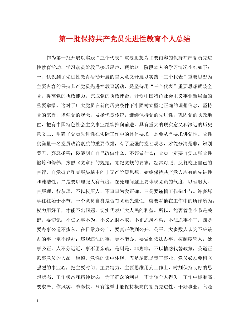 第一批保持共产党员先进性教育个人总结 _第1页
