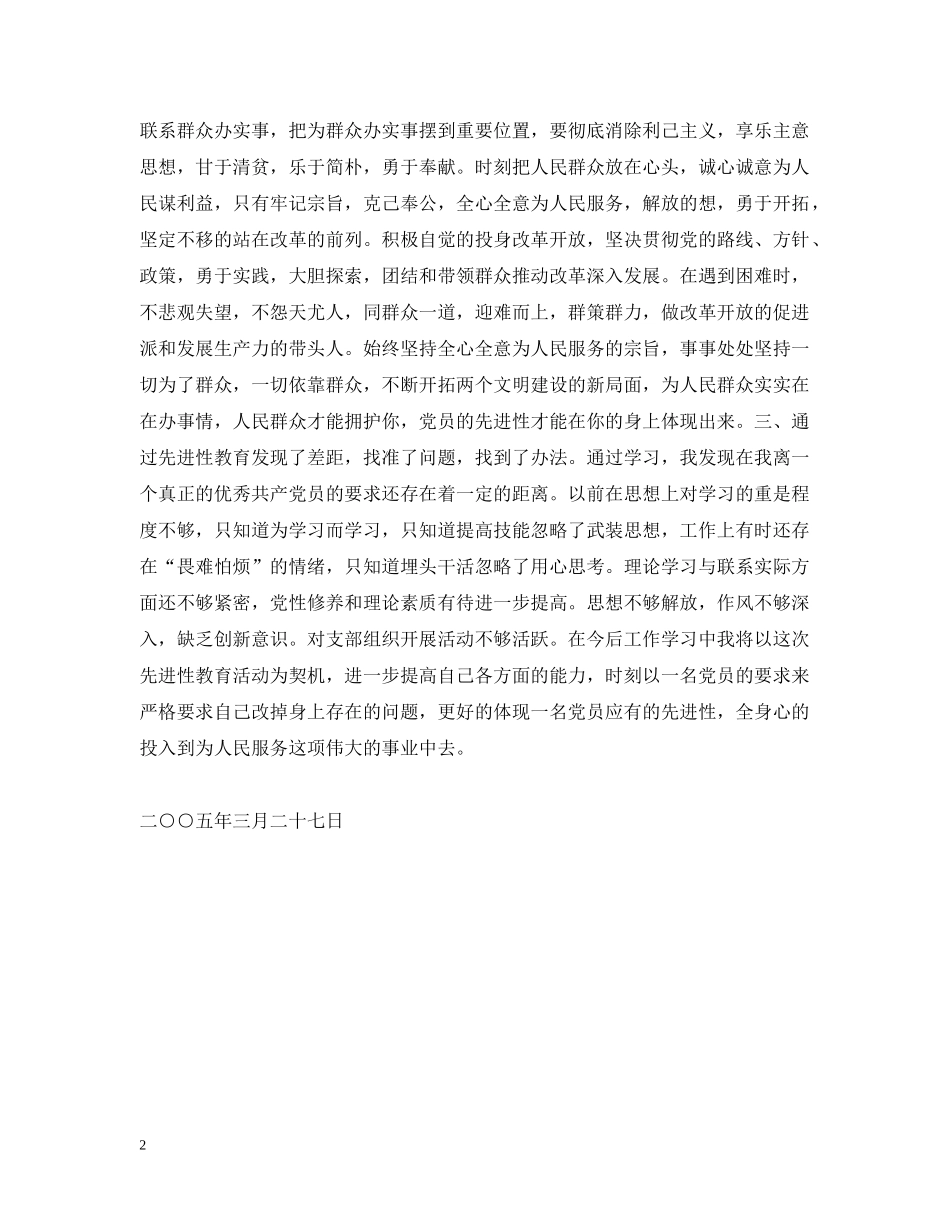 第一批保持共产党员先进性教育个人总结 _第2页