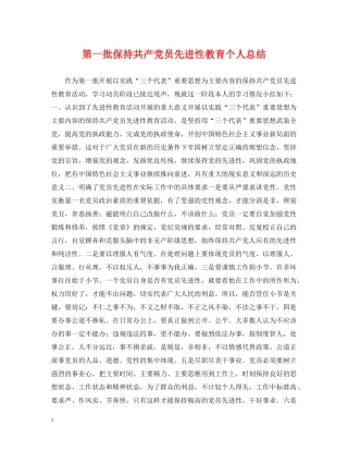 第一批保持共产党员先进性教育个人总结 