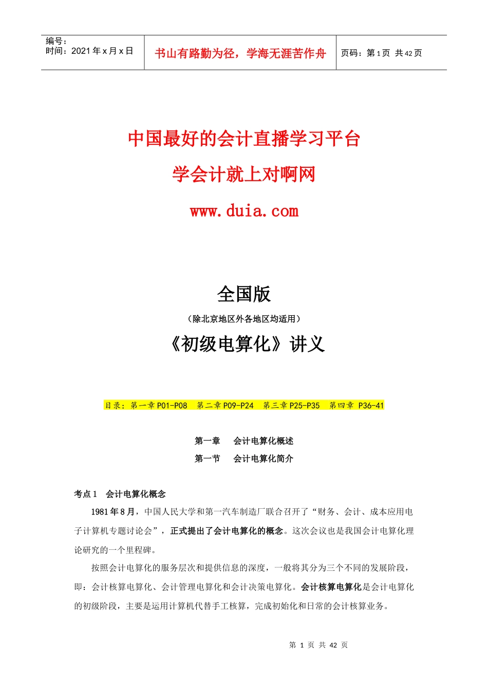 对啊网怎么样会计电算化讲义_第1页