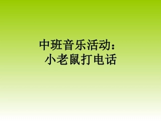 中班音乐《小老鼠打电话》