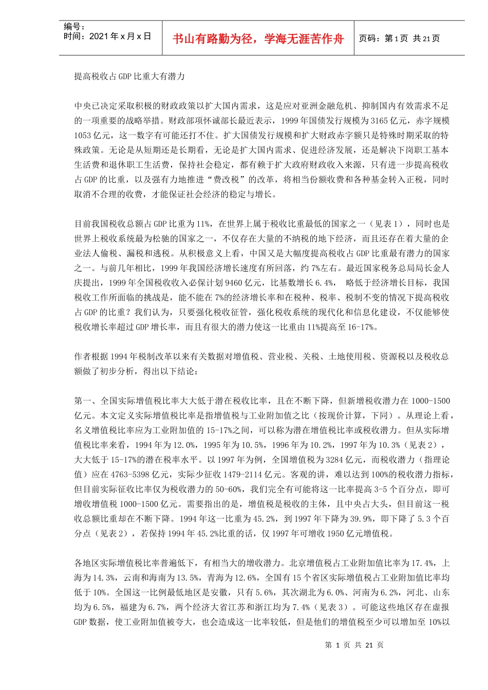 提高税收占GDP比重大有潜力(DOC 20)_第1页
