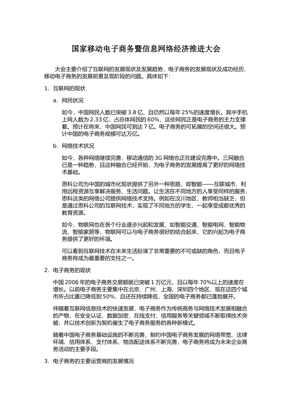 移动电子商务暨信息网络经济推进大会会议记录_第1页