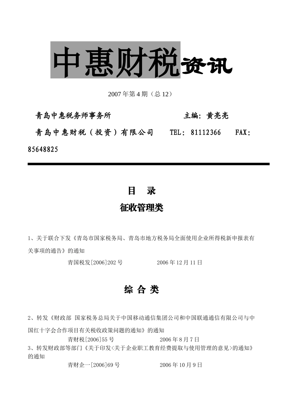 中惠财税资讯_第1页