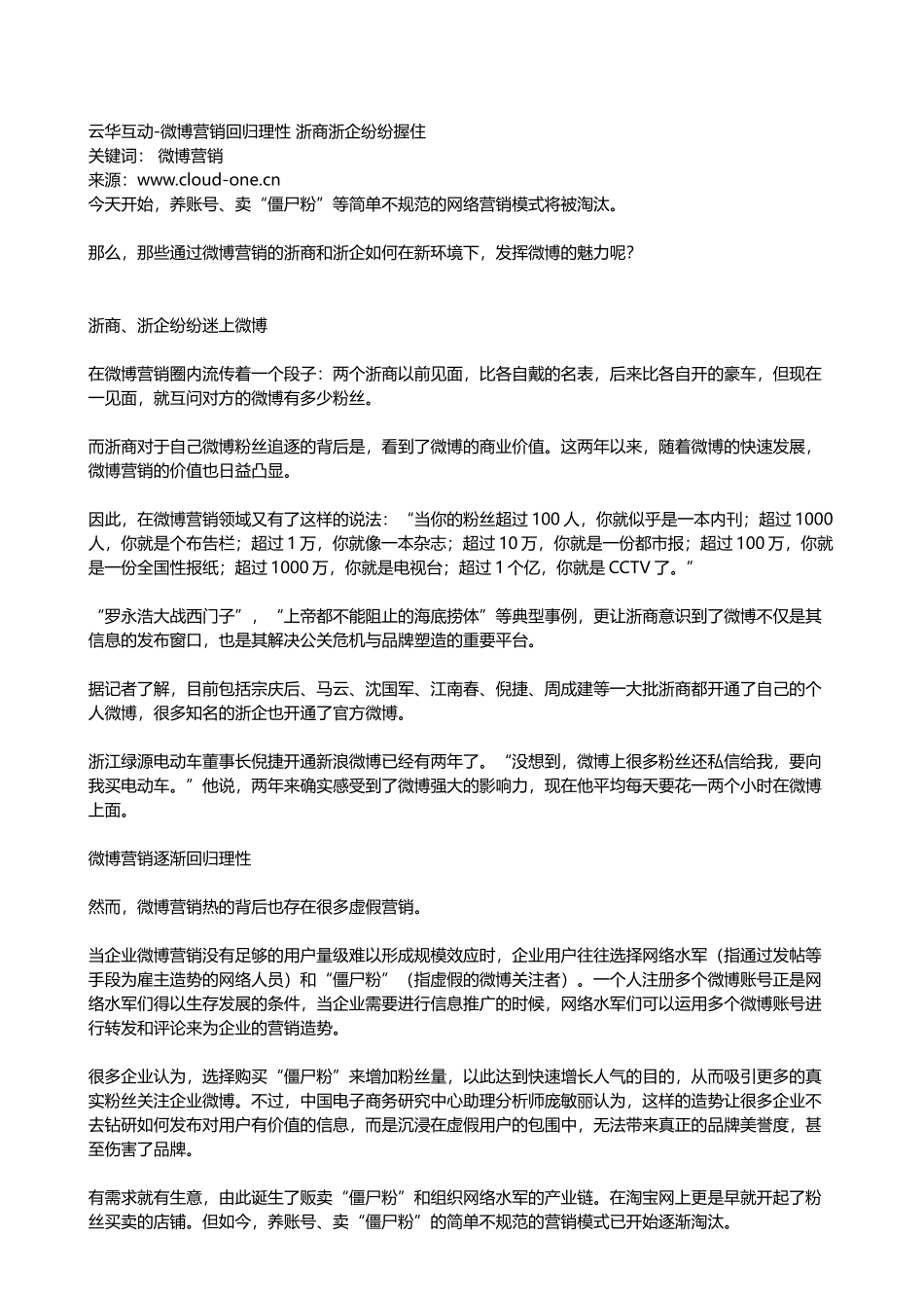 云华互动-微博营销回归理性 浙商浙企纷纷握住_第1页