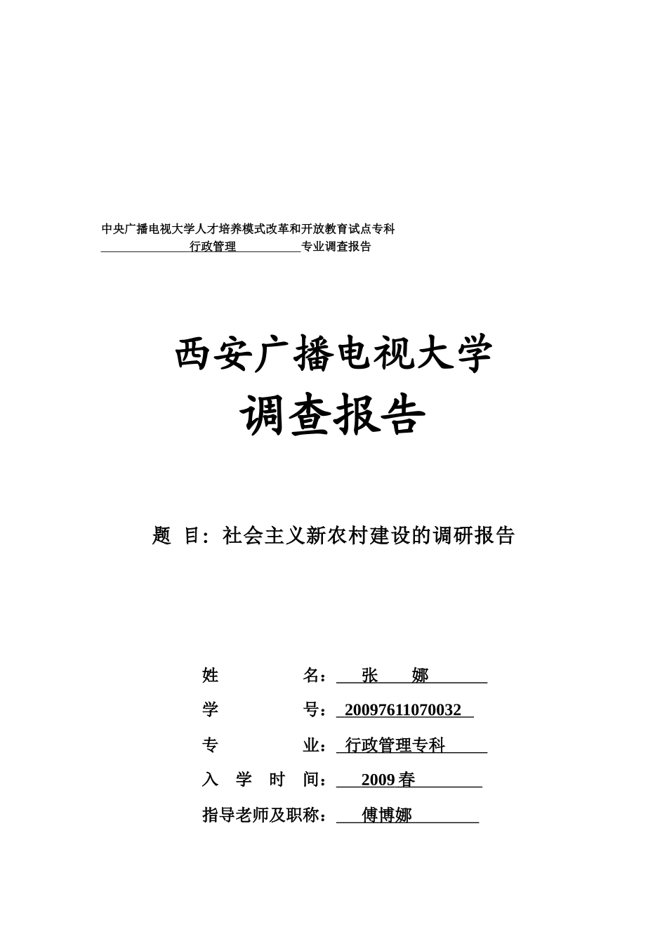 关于社会主义新农村建设的调研报告_第1页