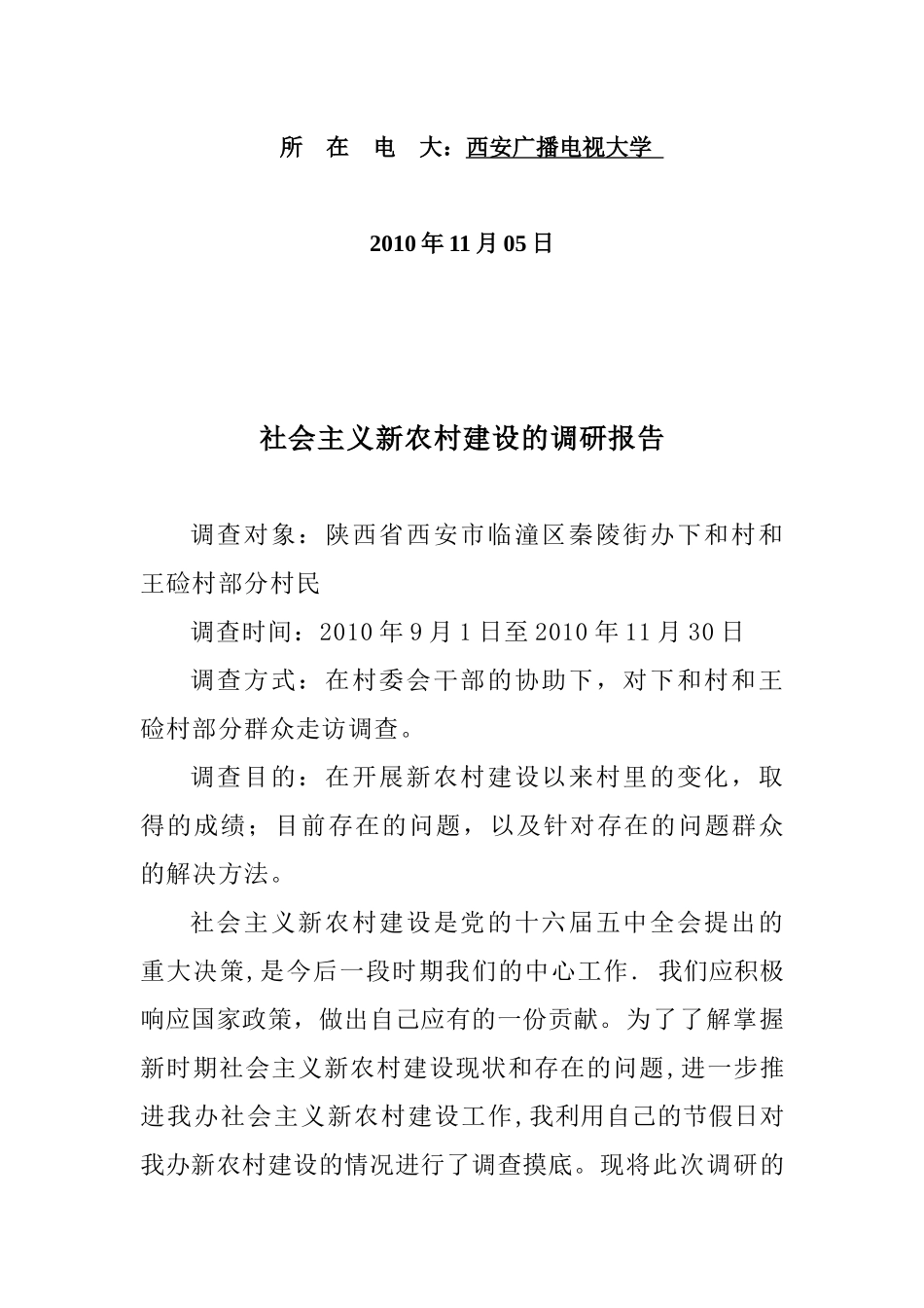 关于社会主义新农村建设的调研报告_第2页