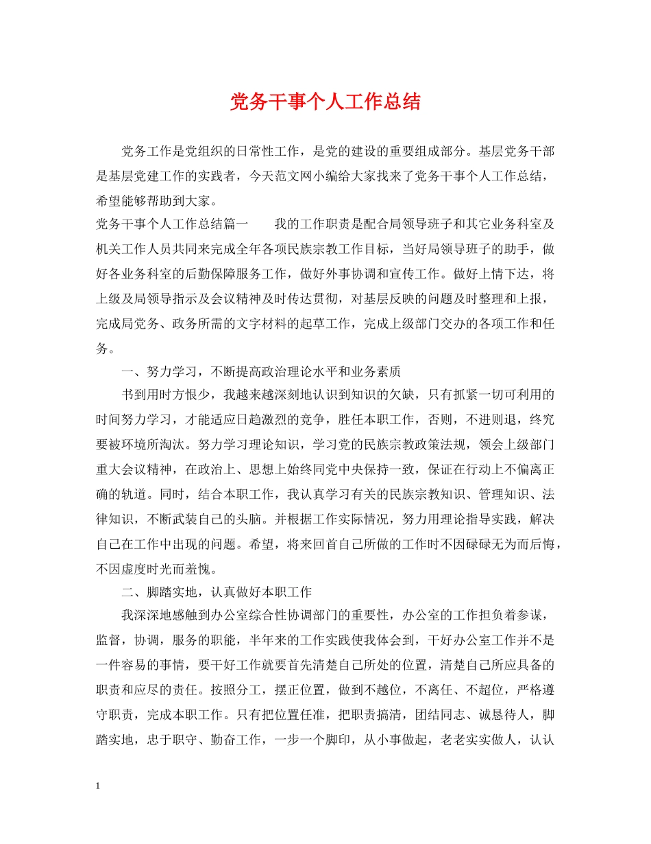 党务干事个人工作总结 _第1页