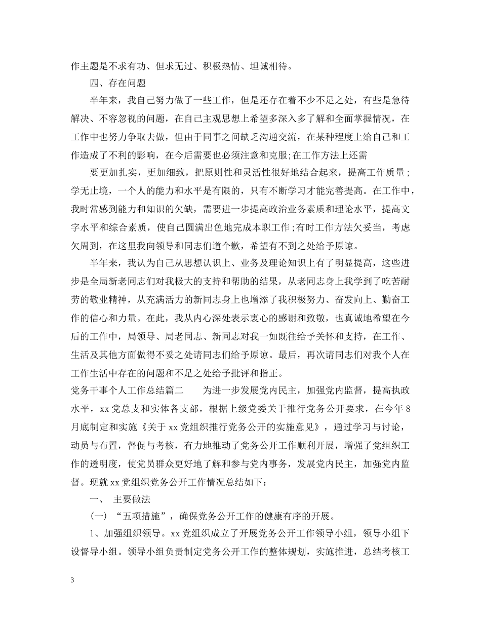 党务干事个人工作总结 _第3页