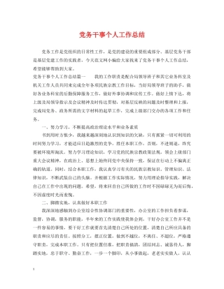 党务干事个人工作总结 