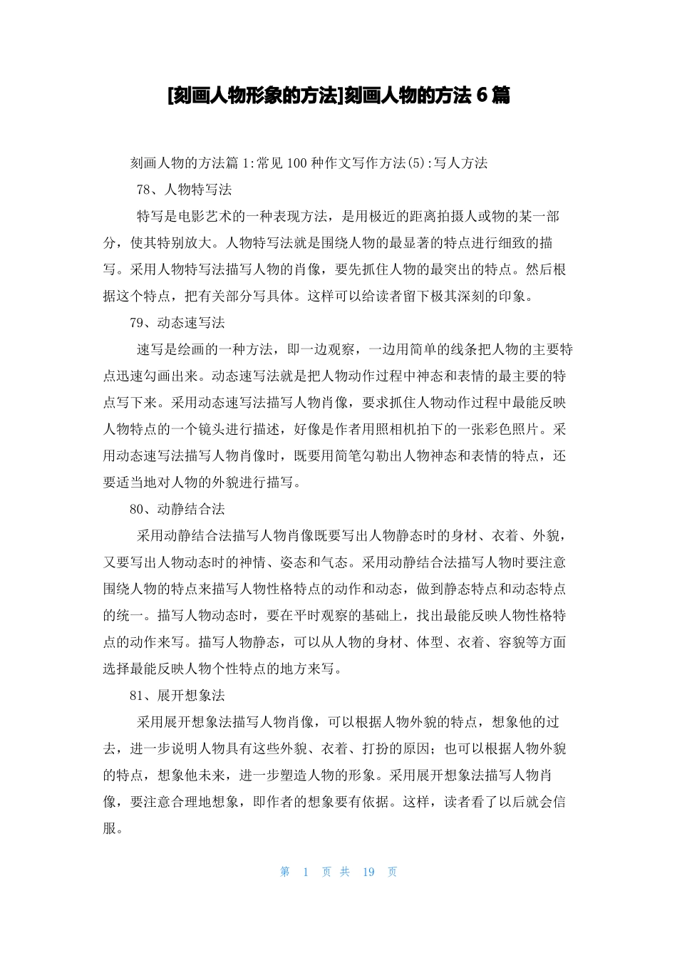 刻画人物形象的方法刻画人物的方法6篇_第1页