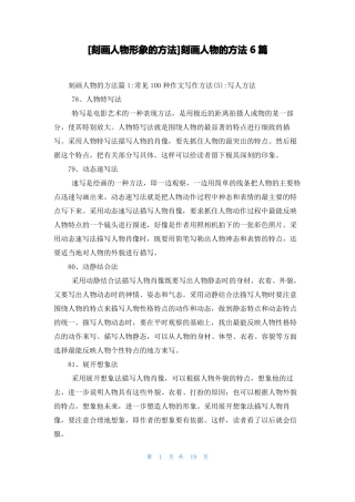 刻画人物形象的方法刻画人物的方法6篇