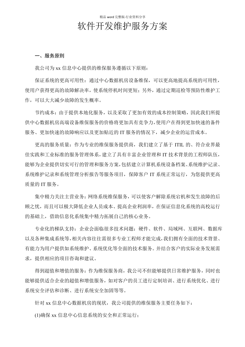 软件开发维护服务方案_第1页
