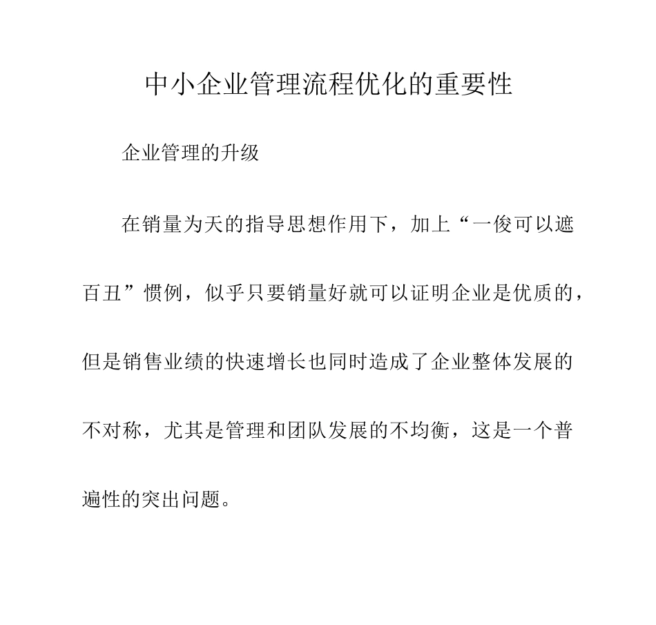 中小企业管理流程优化的重要性_第1页
