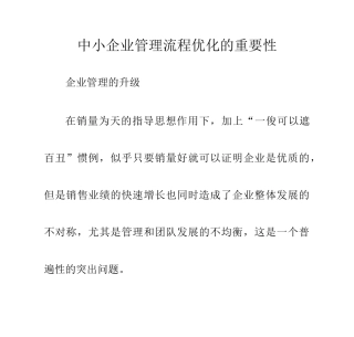 中小企业管理流程优化的重要性