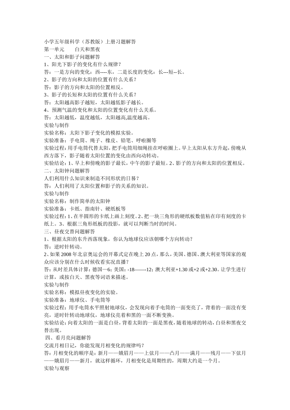 小学五年级科学习题解答 (2)_第1页